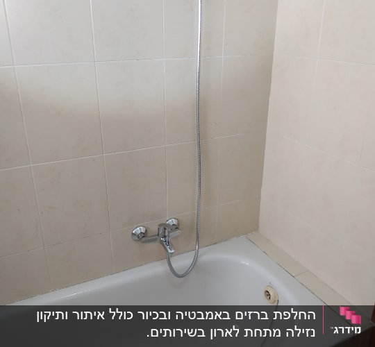 אמבטיה עם ברז ומקלחת יד